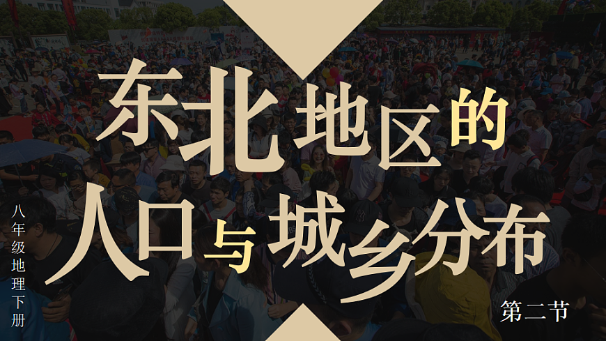 第二节 东北地区的人口与城乡分布第2页