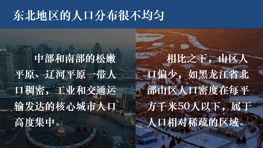 第二节 东北地区的人口与城乡分布第5页