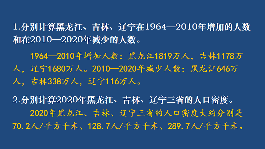 第二节 东北地区的人口与城乡分布第7页