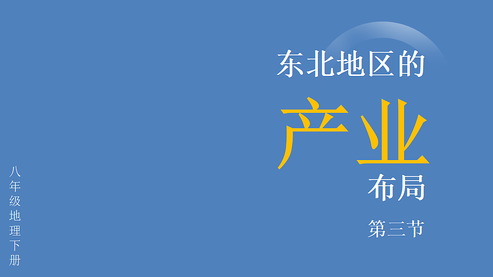 第三节 东北地区的产业布局第2页