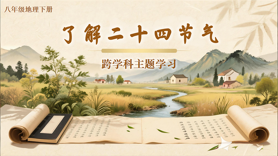跨学科主题学习 了解二十四节气第1页