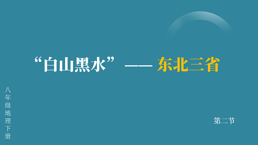 第二节 “白山黑水”——东北三省第2页