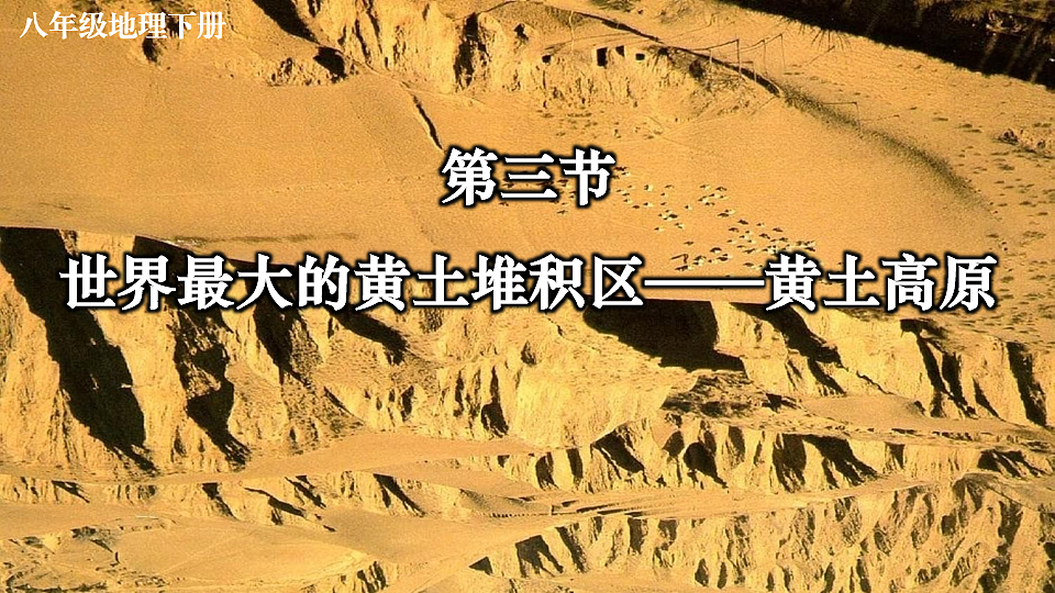 第三节 世界最大的黄土堆积区——黄土高原第2页