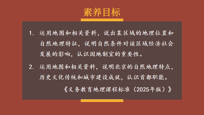 第四节 祖国的首都——北京第1页