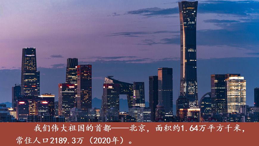 第四节 祖国的首都——北京第5页