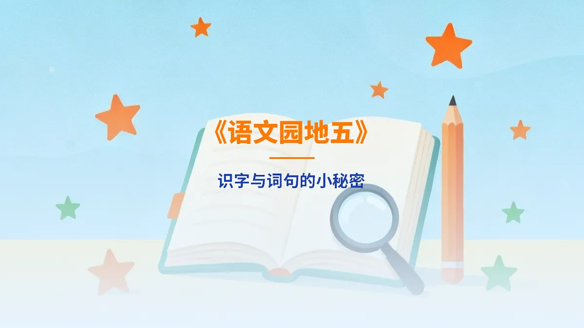 语文园地五：识字与词句的小秘密（第1课时）第1页