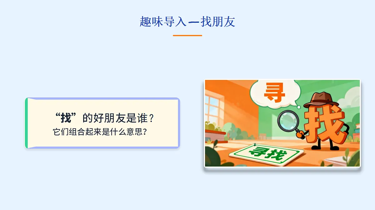 语文园地五：识字与词句的小秘密（第1课时）第3页