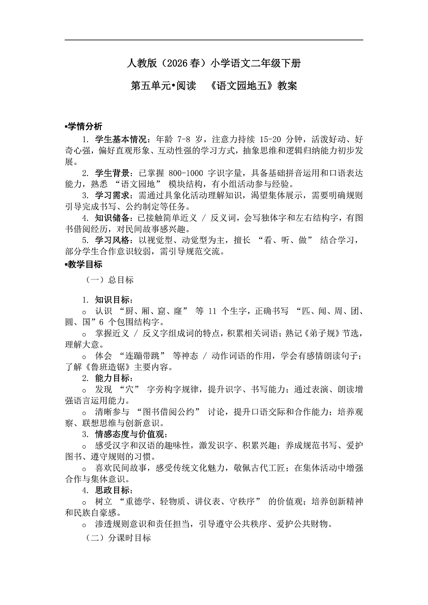 《语文园地五》教案（第2课时）第1页