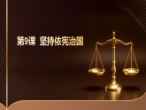 思想政治中职职业道德与法治第9课  坚持依宪治国课件