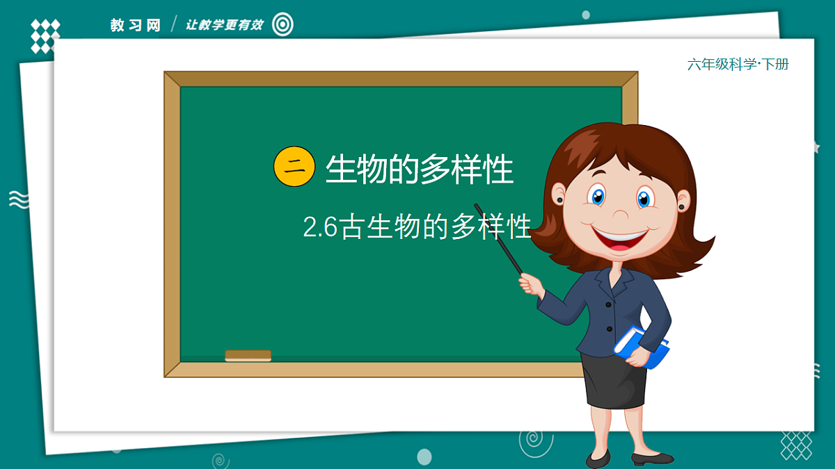 六年级下册科学2.6古代生物的多样性 教学ppt课件（共33张PPT）教科版（2017）第2页