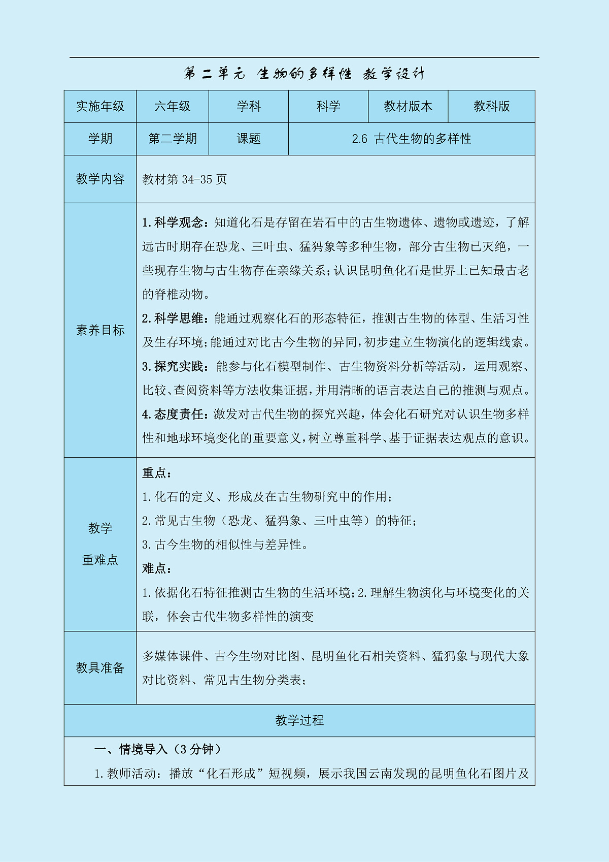 六年级下册科学2.6古代生物的多样性 教学设计 教科版（2017）第1页