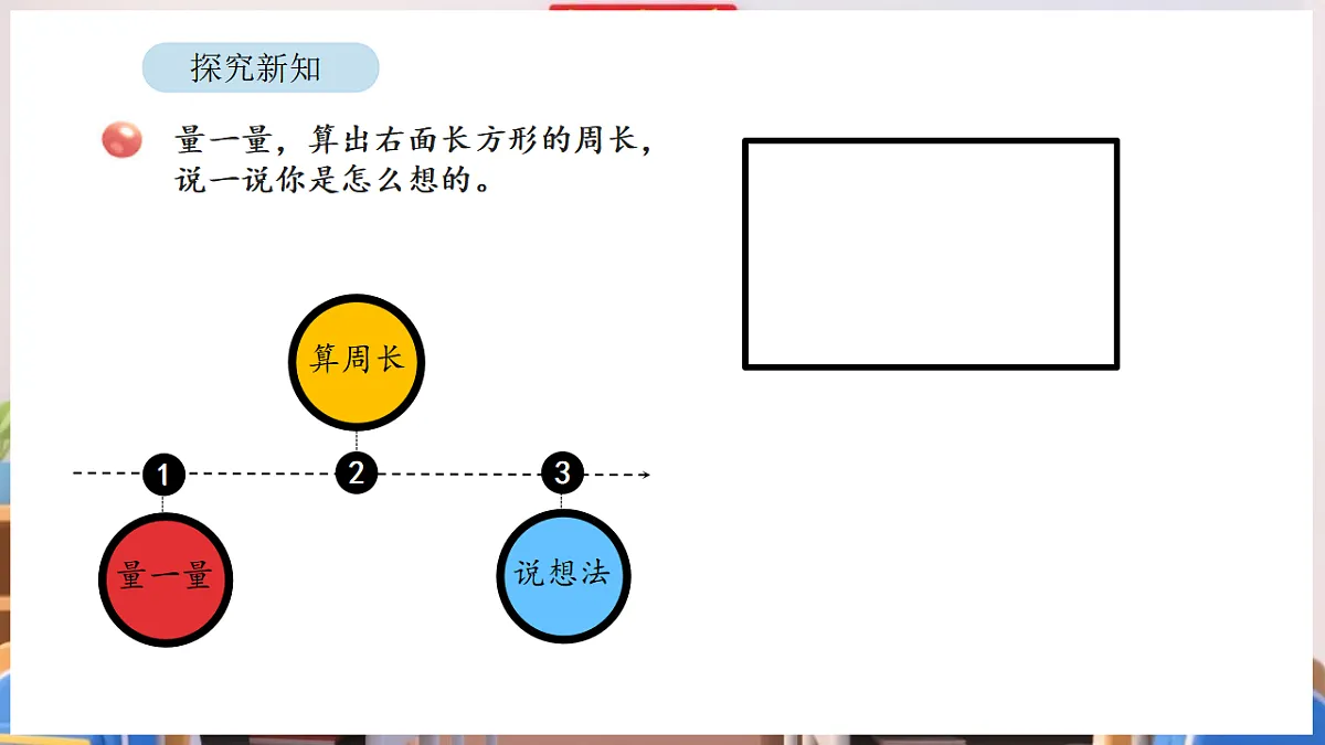 第3课时 长方形周长第4页
