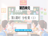 新北师大版（2024）数学三年级下册 4.1分松果（1）（课件）