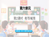 新北师大版（2024）数学三年级下册 6.2相等城堡（课件）