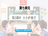 新北师大版（2024）数学三年级下册 7.2小小护旗手（课件）