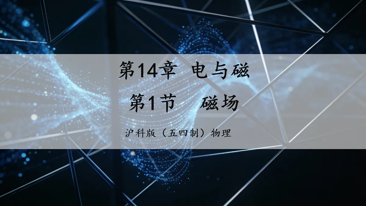 14.1 磁场（优质课件）第1页