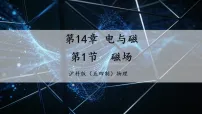 初中物理沪科版(五四制)(2024)九年级下册(2024)第1节 磁场作业课件ppt