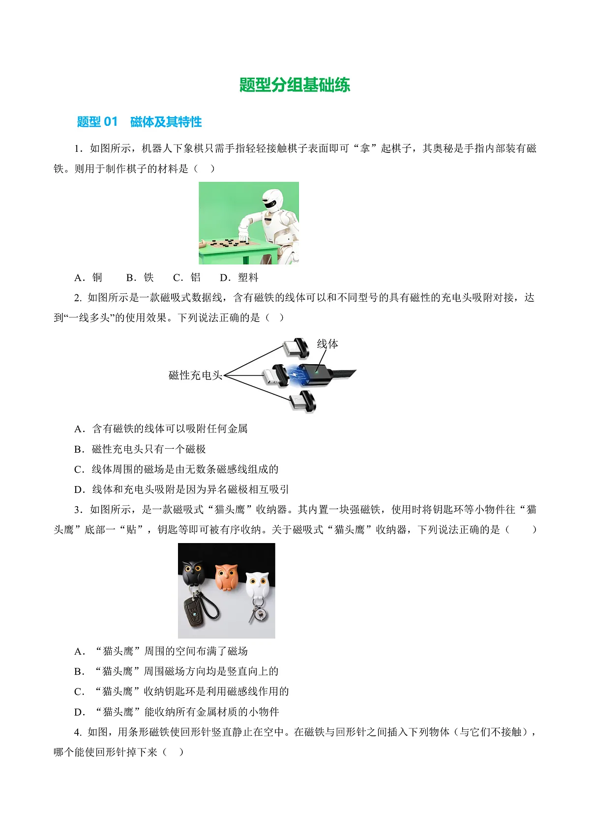 14.1 磁场（分层作业）沪科版2024九年级物理下册【原卷版】第2页