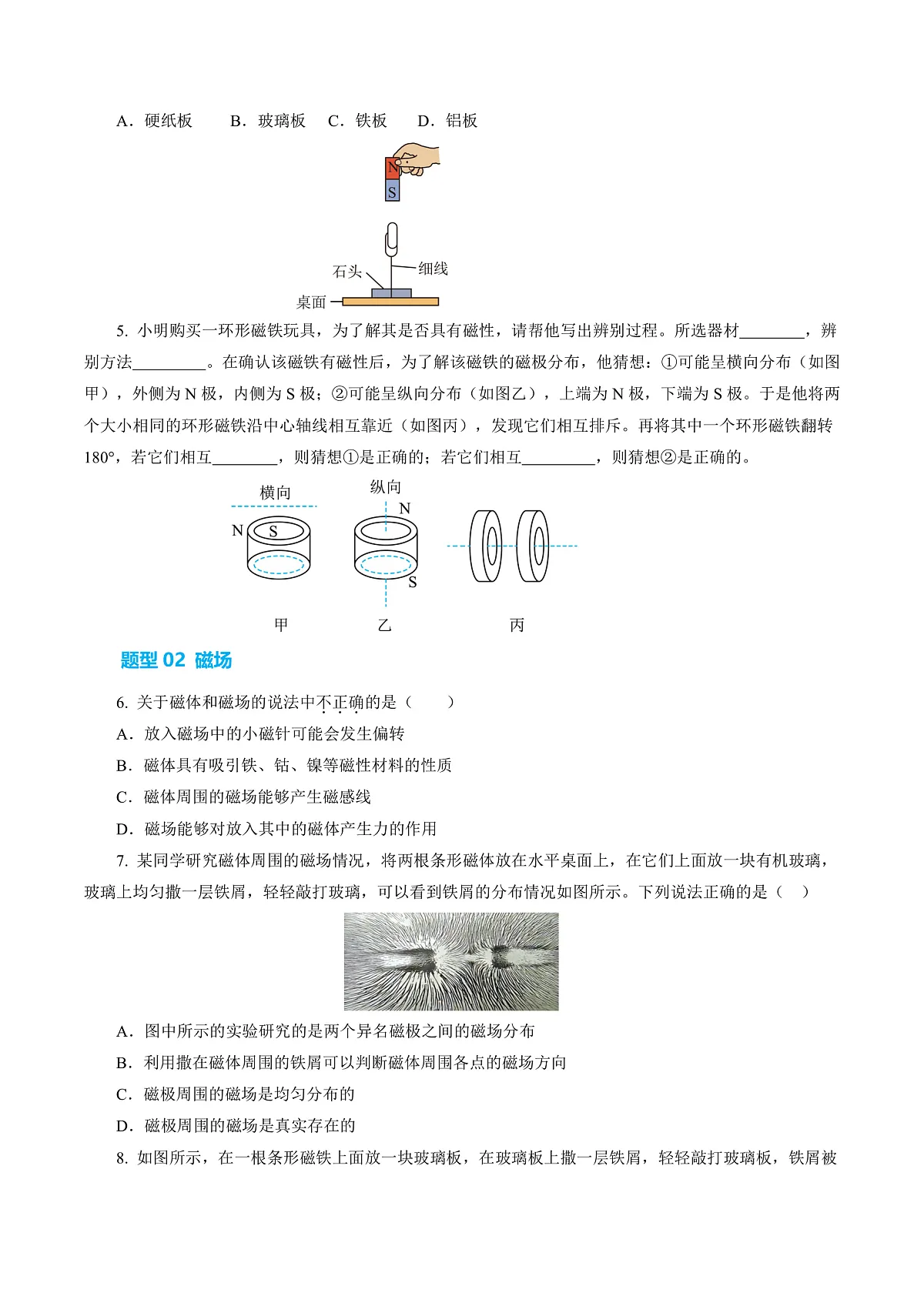 14.1 磁场（分层作业）沪科版2024九年级物理下册【原卷版】第3页