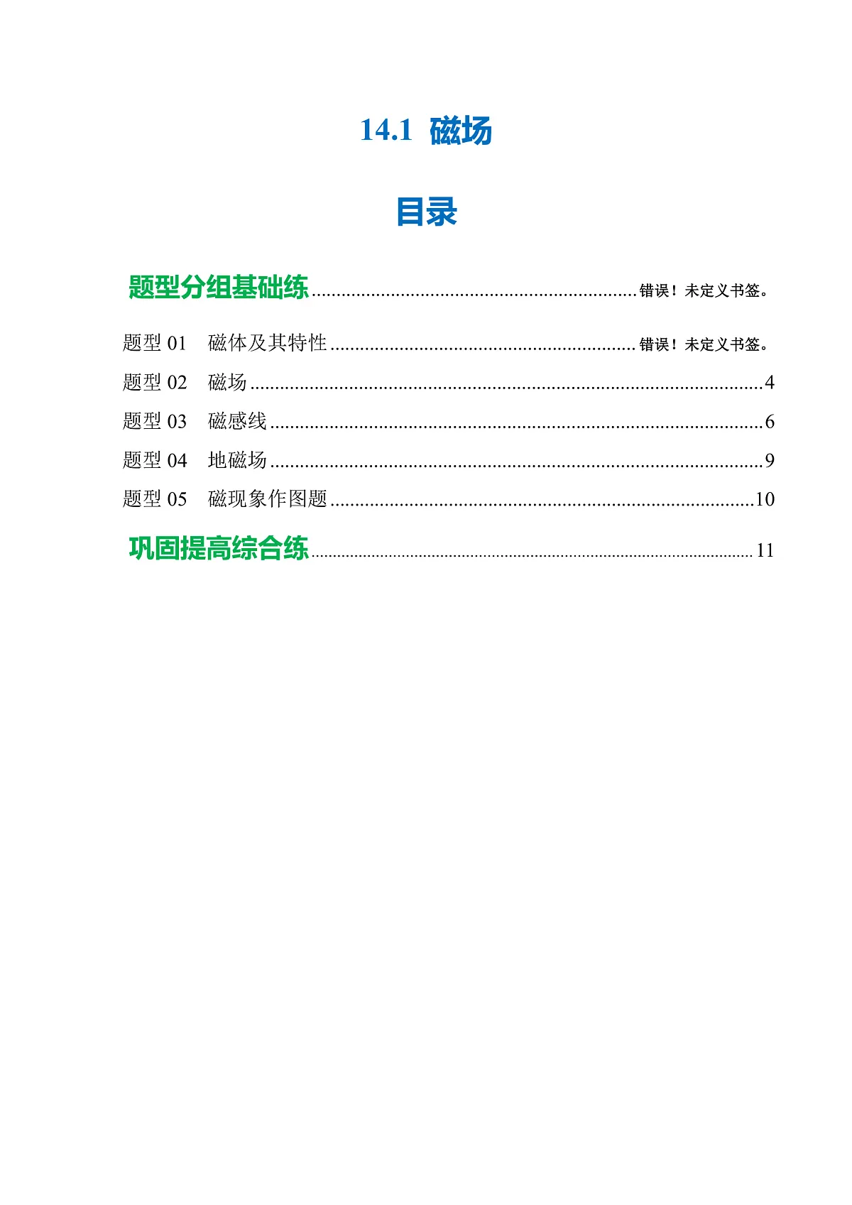 14.1 磁场（分层作业）沪科版2024九年级物理下册【解析版】第1页