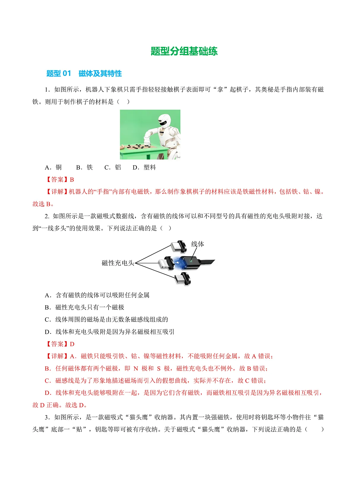 14.1 磁场（分层作业）沪科版2024九年级物理下册【解析版】第2页