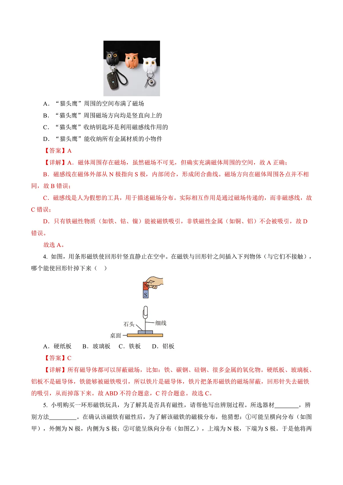 14.1 磁场（分层作业）沪科版2024九年级物理下册【解析版】第3页