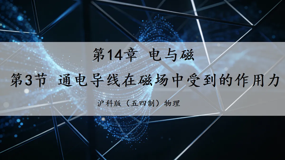 14.3 通电导线在磁场中受到的作用力（优质课件） 第1页