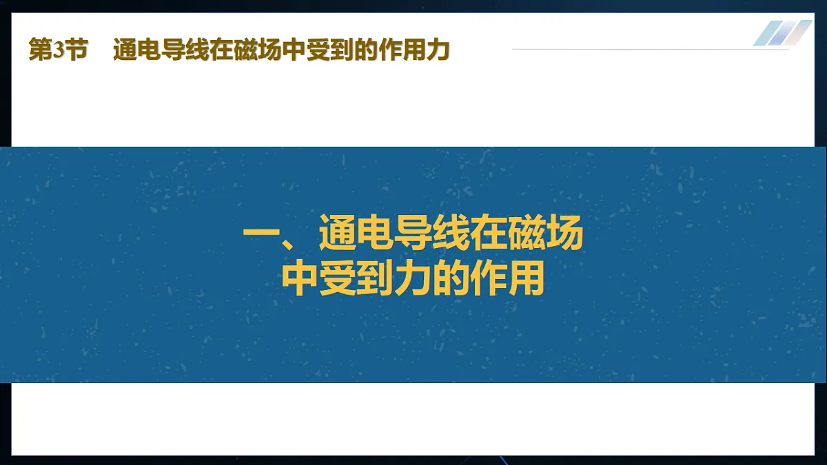14.3 通电导线在磁场中受到的作用力（优质课件） 第4页