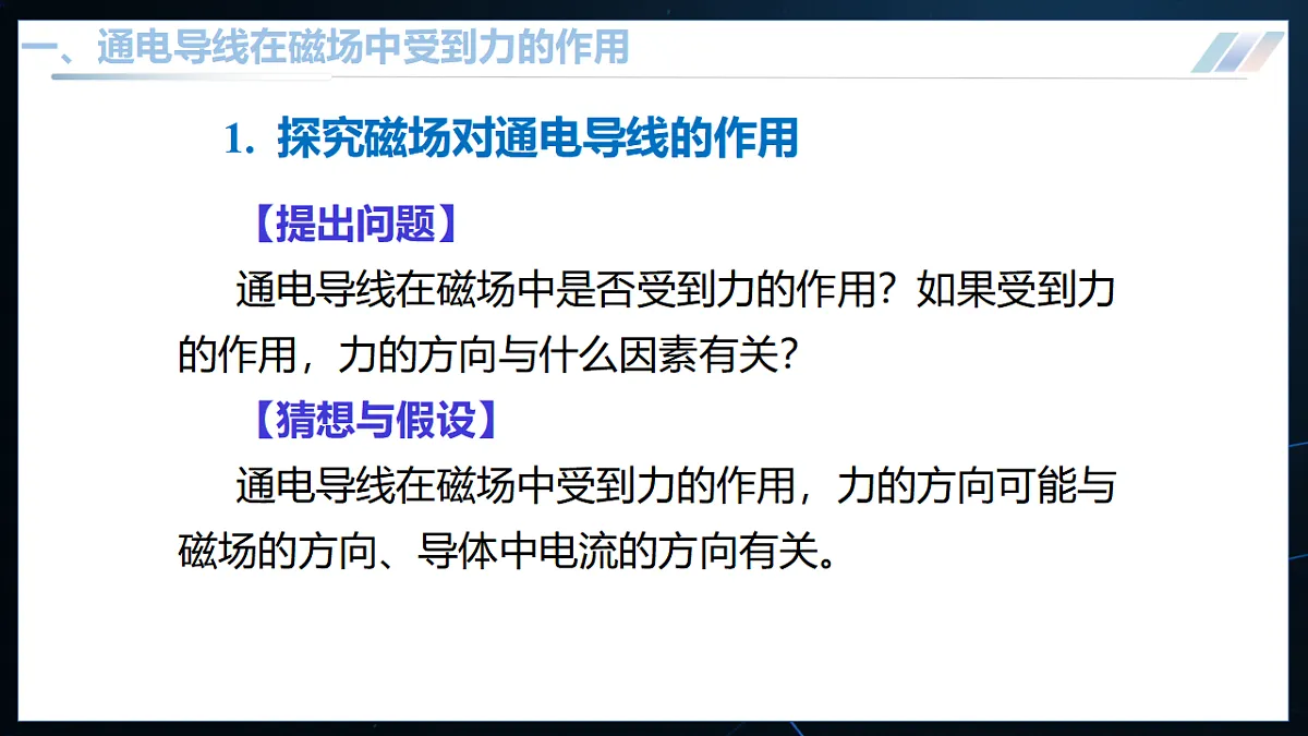 14.3 通电导线在磁场中受到的作用力（优质课件） 第6页