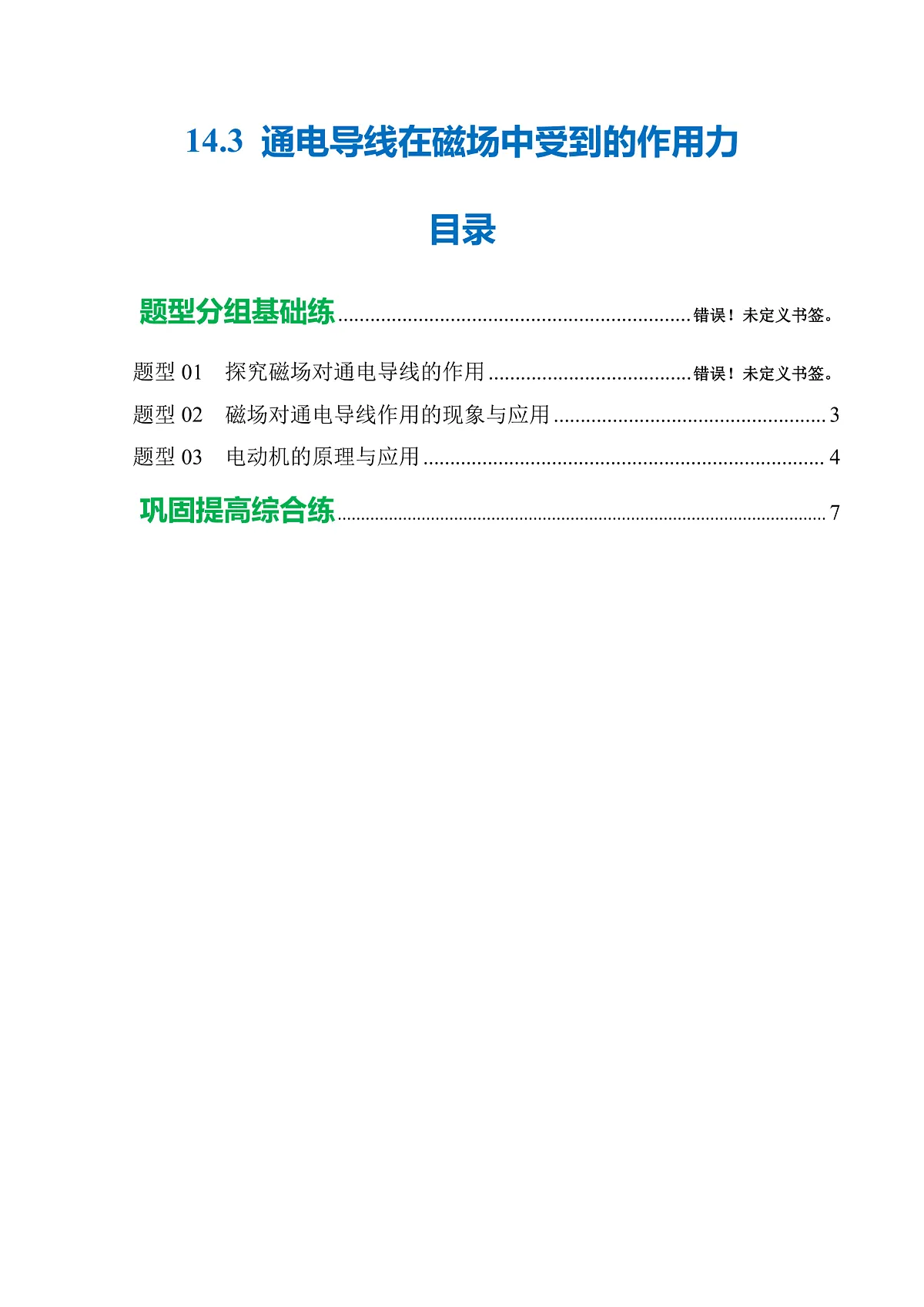 14.3 通电导线在磁场中受到的作用力（分层作业）沪科版2024九年级物理下册 【原卷版】第1页