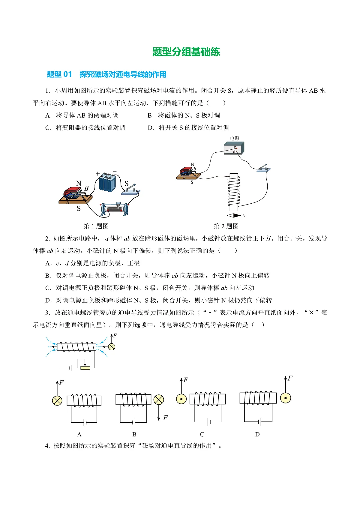 14.3 通电导线在磁场中受到的作用力（分层作业）沪科版2024九年级物理下册 【原卷版】第2页