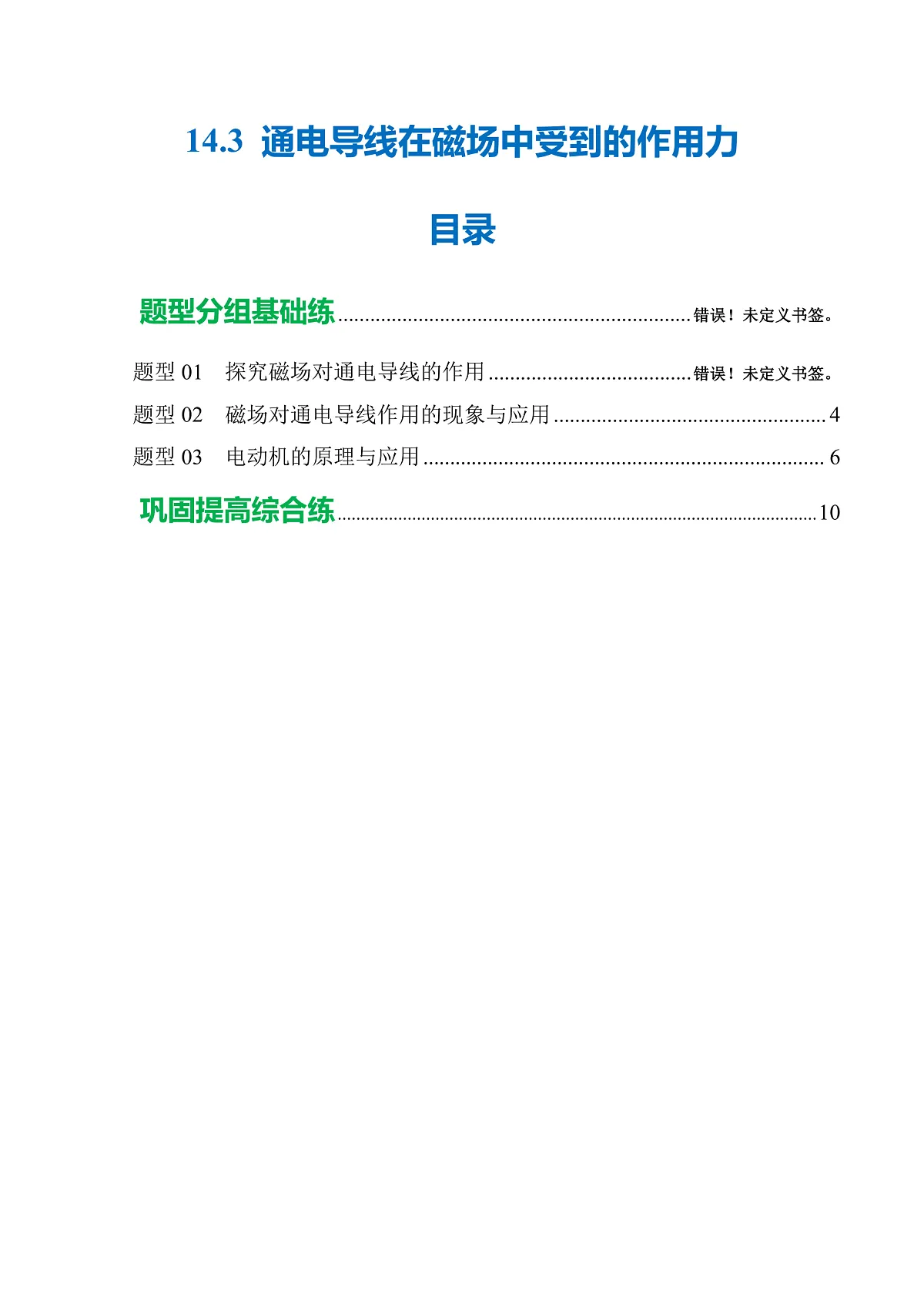 14.3 通电导线在磁场中受到的作用力（分层作业）沪科版2024九年级物理下册 【解析版】第1页