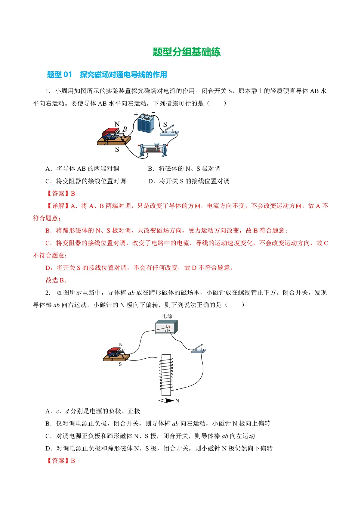 14.3 通电导线在磁场中受到的作用力（分层作业）沪科版2024九年级物理下册 【解析版】第2页