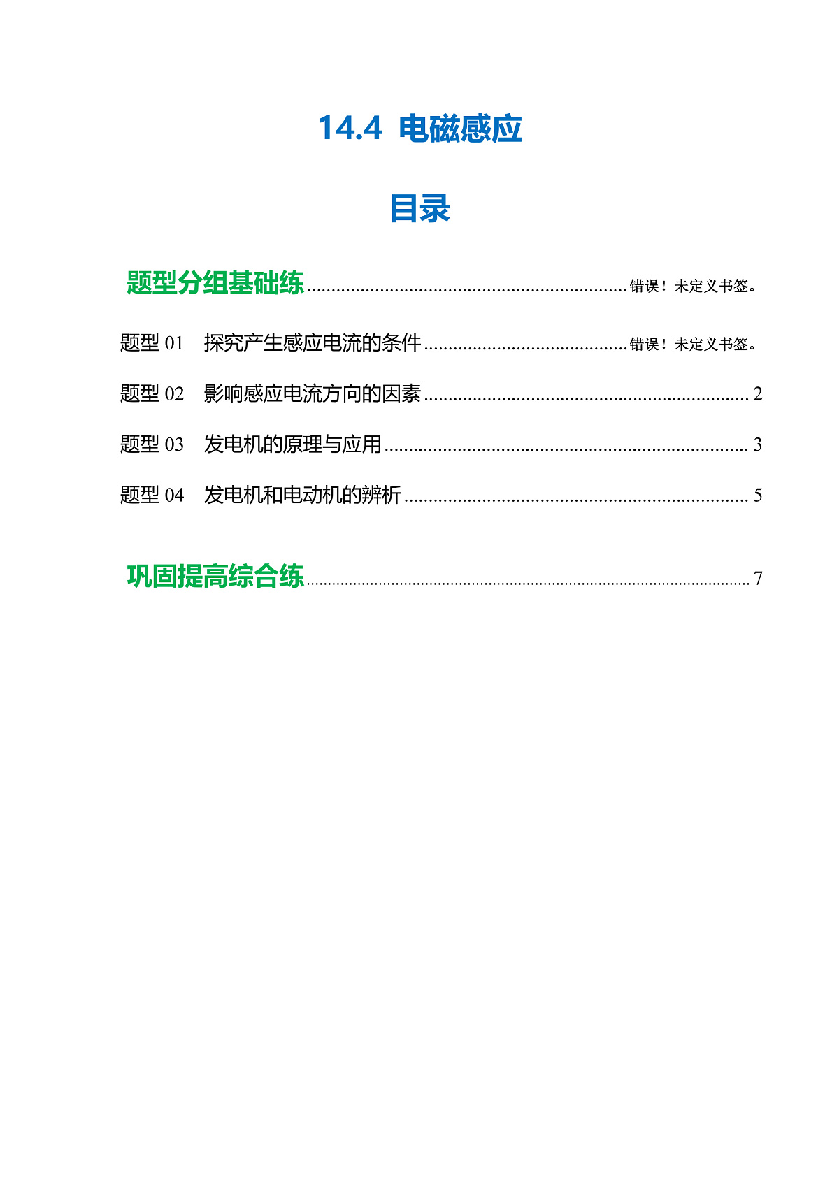 14.4 电磁感应（分层作业）沪科版2024九年级物理下册【原卷版】第1页