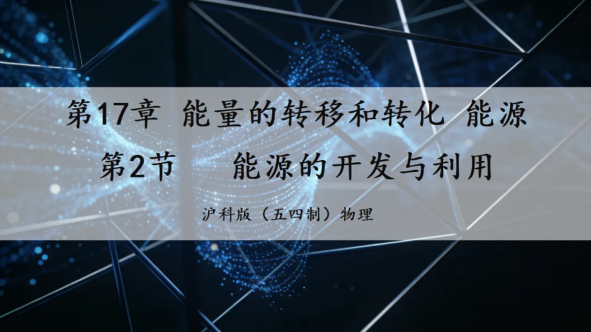 17.2 能源的开发与利用 课件第1页