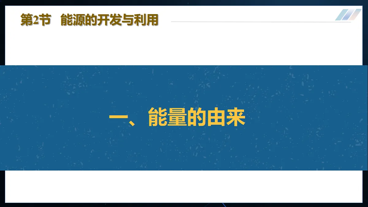 17.2 能源的开发与利用 课件第4页