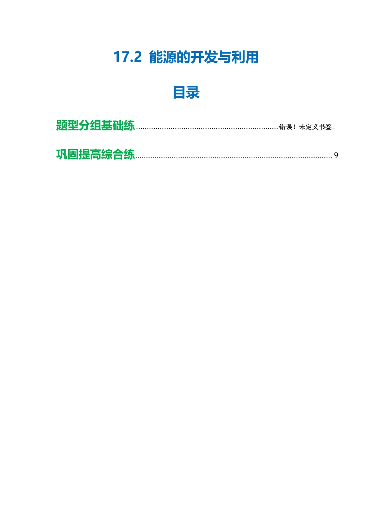 17.2 能源的开发与利用（分层作业）沪科版2024九年级物理下册【解析版】第1页