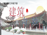 【人美版】三下美术 第一单元第一课《建筑真奇妙》课件+表格式教案