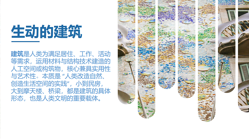 生动的建筑第1页