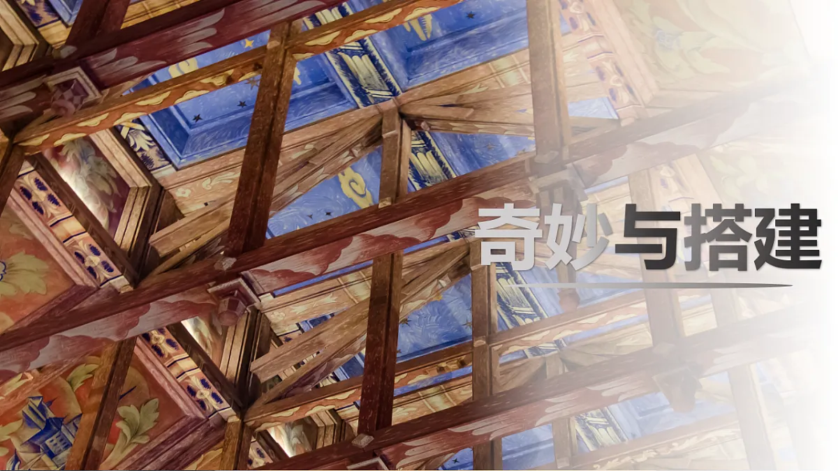 人美版（黄宗贤 2024）三下 第一单元第3课《奇搭与妙建》课件第1页