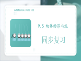 9.5 物体的浮与沉  2025-2026学年初中物理苏科版八年级下册同步复习课件