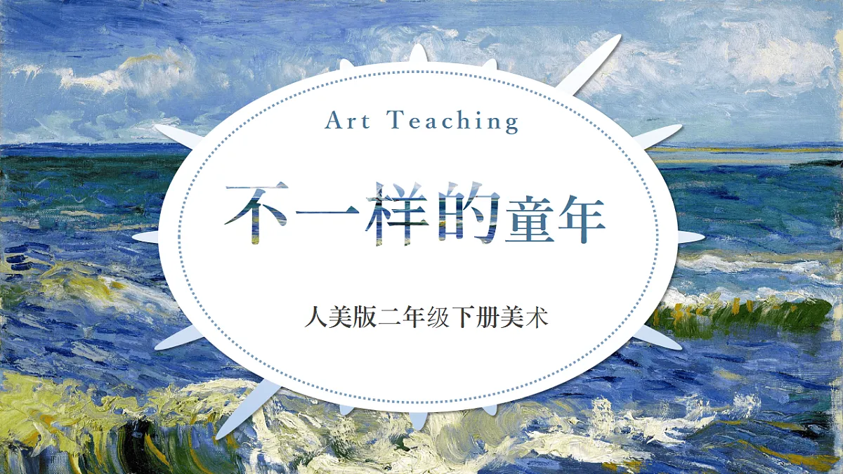 【人美版】美术 二年级下册 第一单元 第1课《不一样的童年》课件 第1页