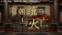初中历史人教版（2024）七年级下册（2024）隋唐统一与灭亡教学课件ppt