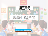新北师大版（2024）数学三年级下册 5.2 拆盒子(2)（课件）