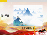 第六单元 课外古诗词诵读第1课时课件-2025--2026学年七年级 语文·上册（统编版）