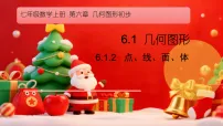 初中数学人教版(2024)七年级上册(2024)几何图形课堂教学ppt课件