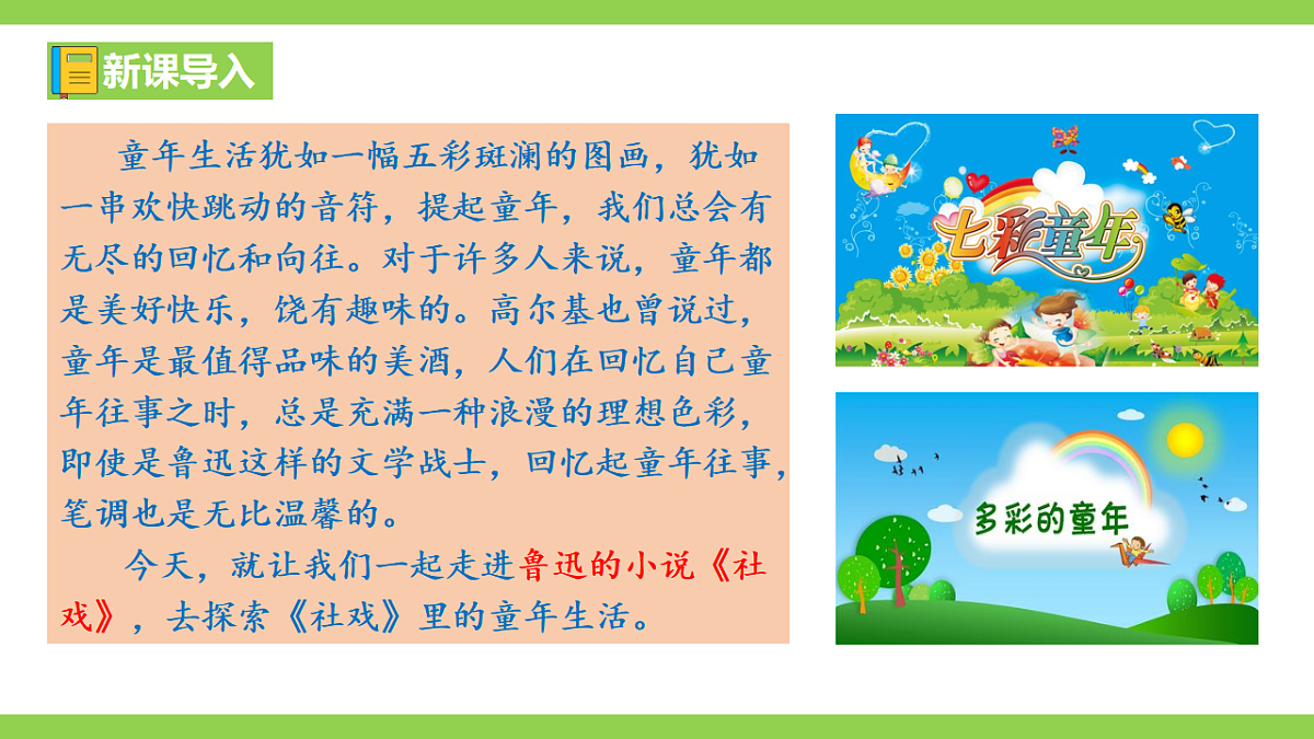 1《 社戏》【2022新课标】课件第1页
