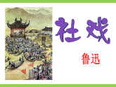 【任务型教学】统编语文八下1《社戏》 课件+教案+导学案（师生版）+同步测试（含答案）