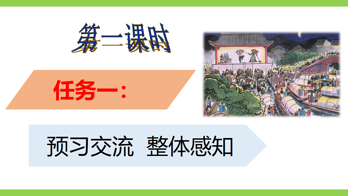 1《 社戏》【2022新课标】课件第4页