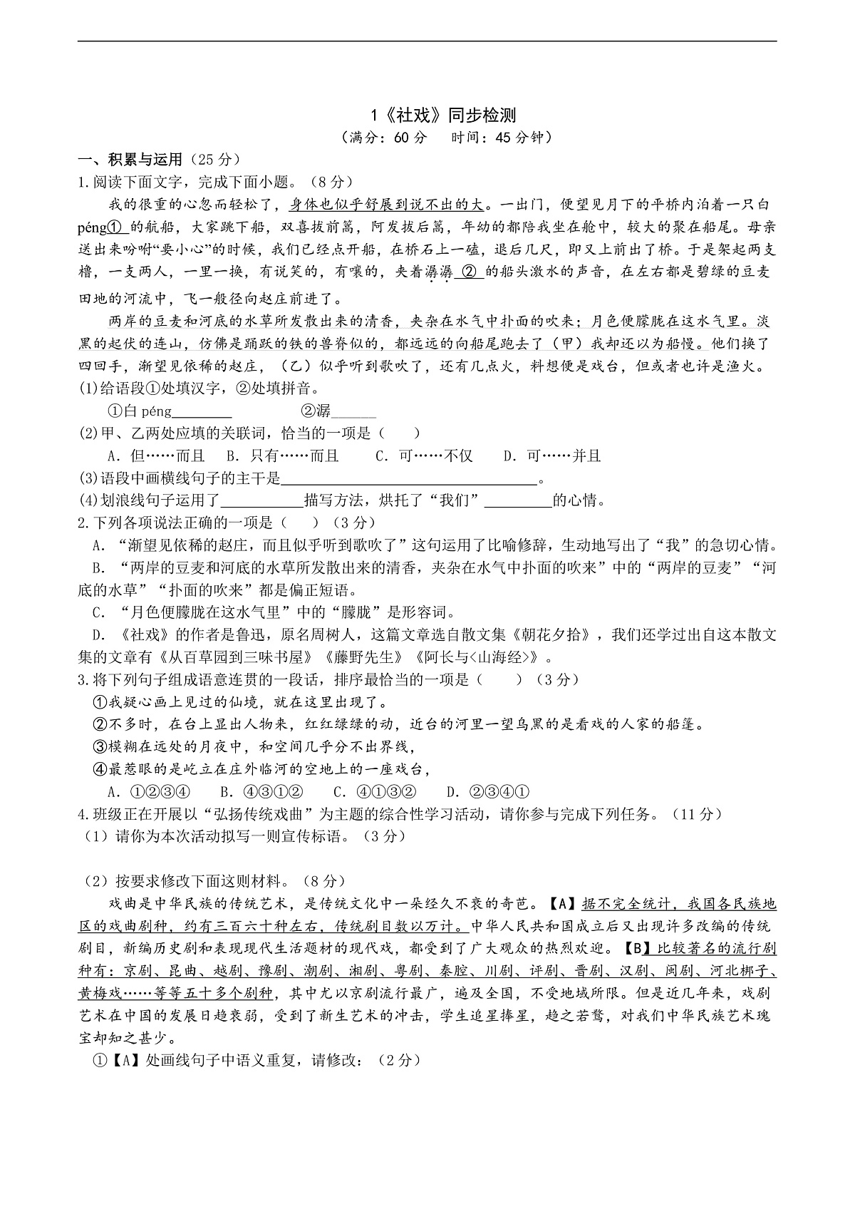 1《社戏》同步检测（含答案）第1页